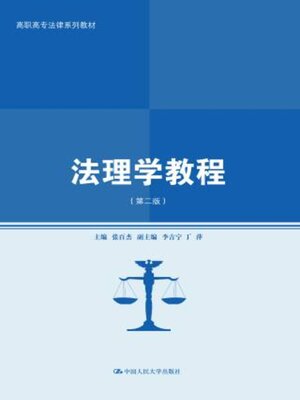 cover image of 法理学教程 (第二版) (高职高专法律系列教材)